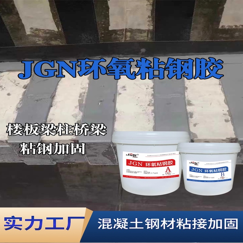 青山JGN环氧粘钢胶