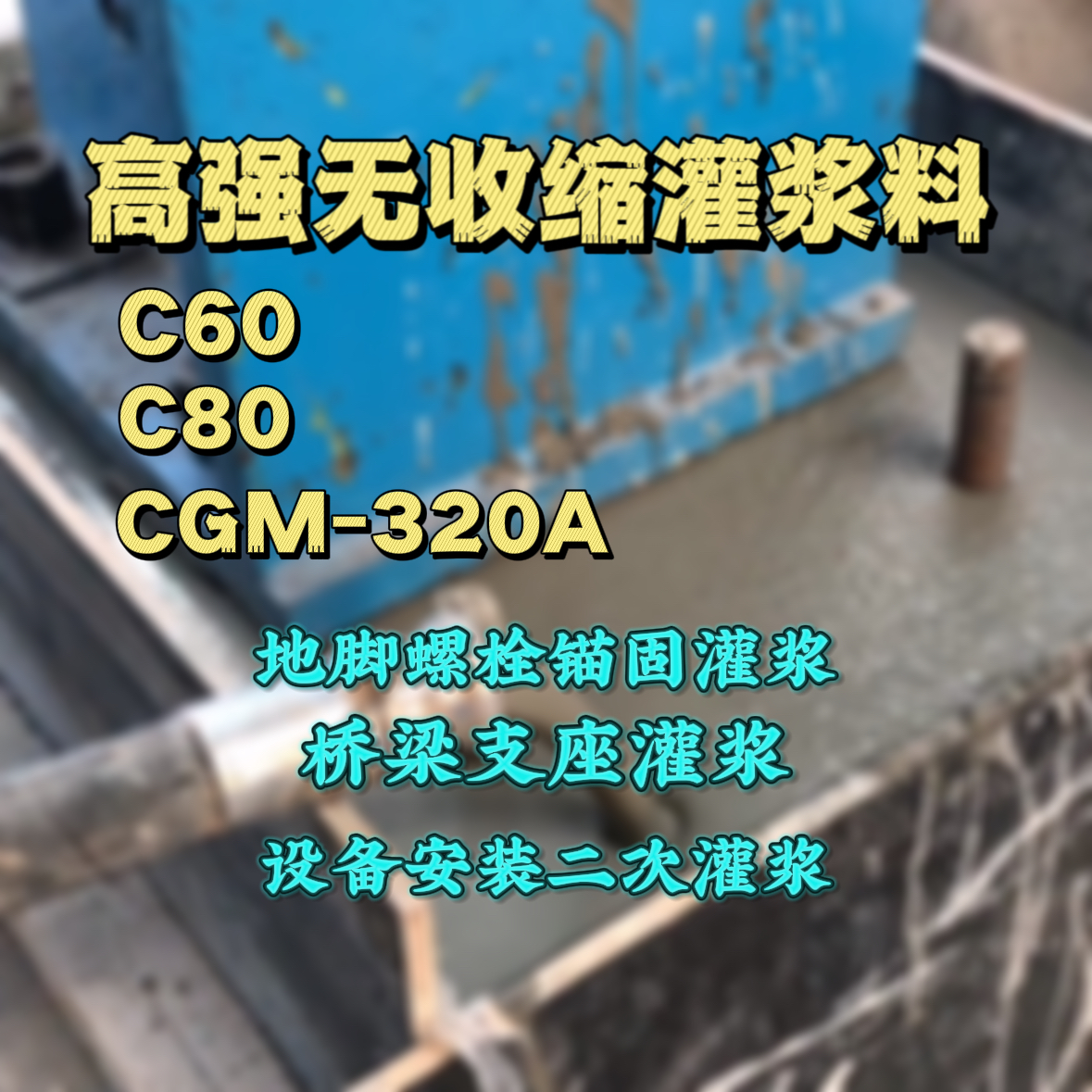 青山灌浆料加水多了、稀了会有什么影响？